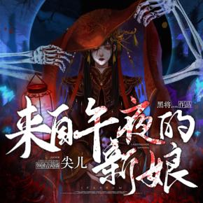 來自午夜的新娘