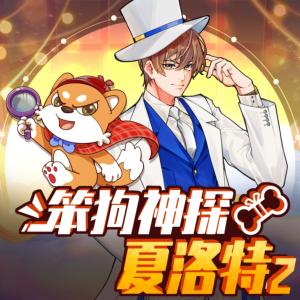 笨狗神探夏洛特第二季
