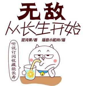無敵從長生開始