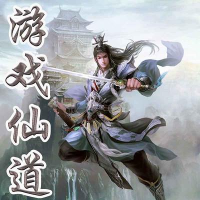 游戲仙道