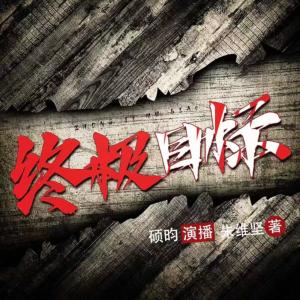 終極目標