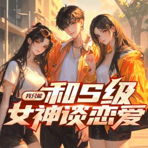 我只能和S級女神談戀愛