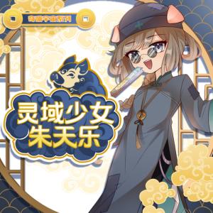 靈域少女朱天樂(lè)