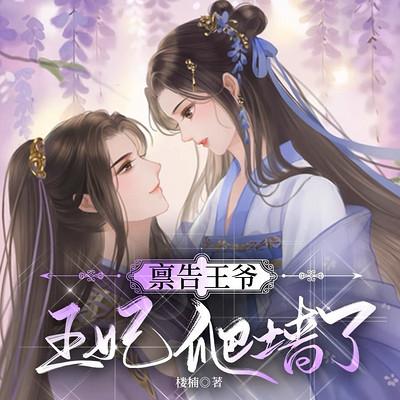 稟告王爺，王妃爬墻了