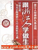 跟浙江人學做生意