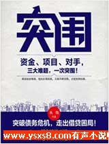 突圍:攻守變局