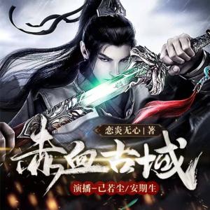 赤血古域