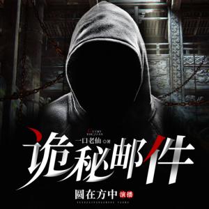 詭秘郵件