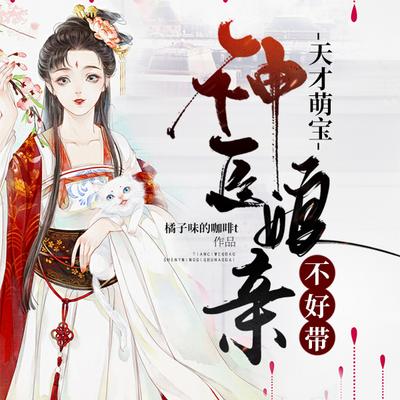 天才萌寶：神醫娘親不好帶