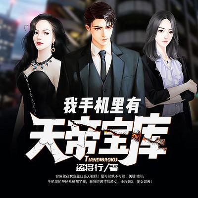 我手機(jī)里有天帝寶庫