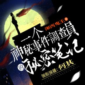 一個(gè)神秘事件調(diào)查員的秘密筆記