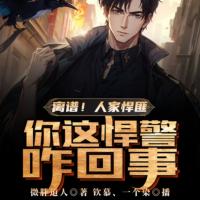離譜！人家悍匪，你這悍警咋回事