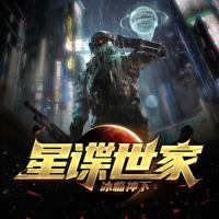 星諜世家