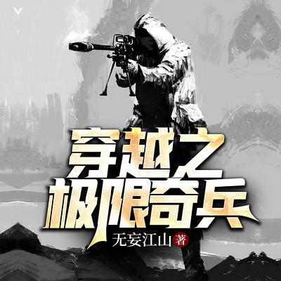 穿越之極限奇兵