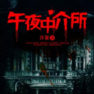 午夜中介所
