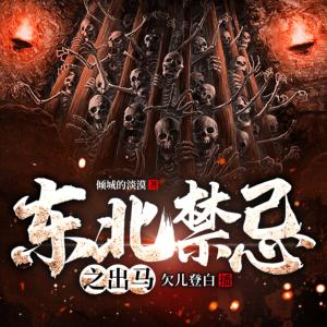 東北禁忌之出馬