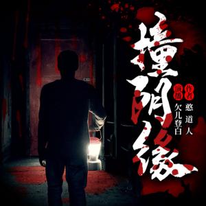撞陰緣