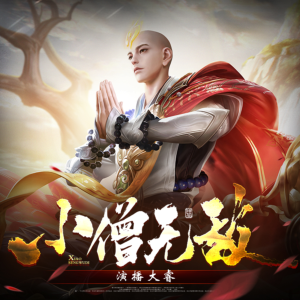 小僧無(wú)敵