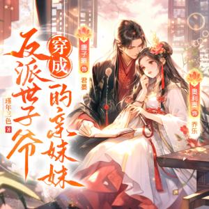 穿成反派世子爺?shù)挠H妹妹