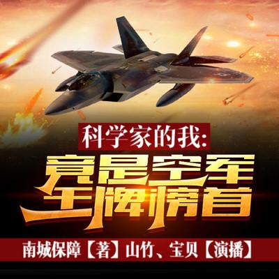 科學家的我，竟是空軍王牌榜首