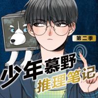 少年慕野推理筆記