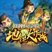 特種兵學(xué)校之地理大作戰(zhàn)