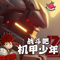 戰(zhàn)斗吧機(jī)甲少年