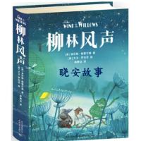柳林風聲