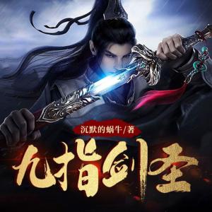 九指劍圣