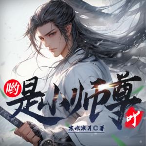 喲，是小師尊吖