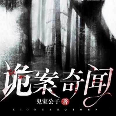 詭案奇聞