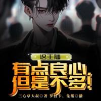 這主播有點(diǎn)良心，但是不多！
