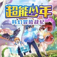 兒童科幻劇：《超能少年》第一季