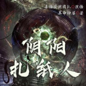 陰陽扎紙人