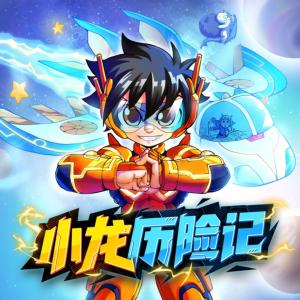 小龍歷險記之布魯星守衛者
