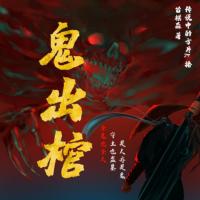 鬼出棺