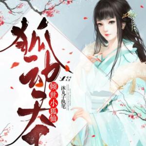 狐動(dòng)天下傾世小狐仙