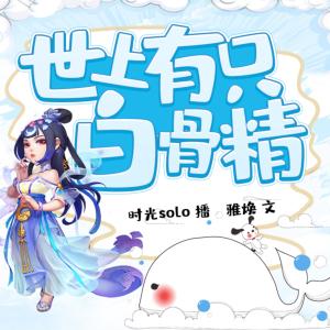 世上有只白骨精