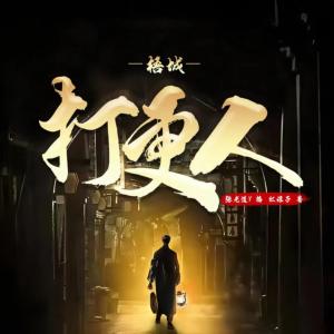 梧城打更人