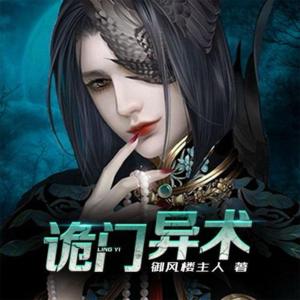 詭門異術(shù)