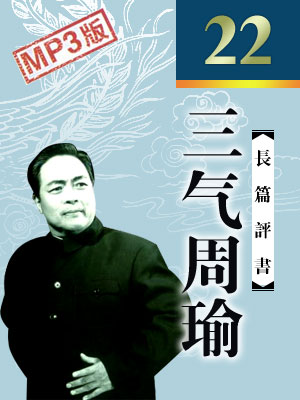 三氣周瑜(22回)