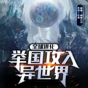 全球進化：舉國攻入異世界