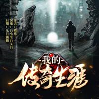 我的傳奇生涯