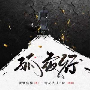 孤夜行