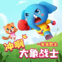 沖啊！大象戰(zhàn)士