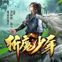 斬魔少年