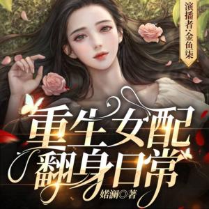重生女配翻身日常