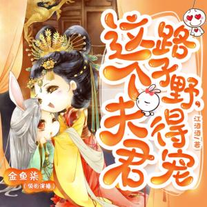 這個夫君路子野，得寵