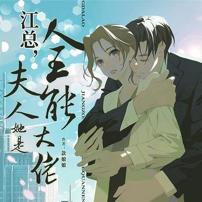 江總，夫人她是全能大佬