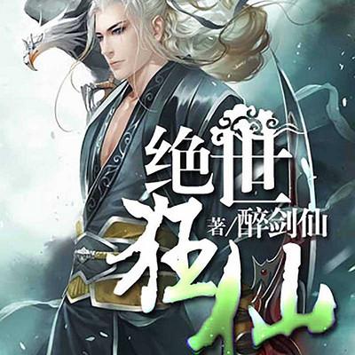 絕世狂仙